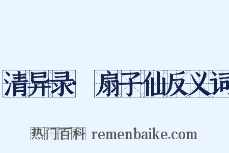 清异录·扇子仙反义词是什么意思的图片
